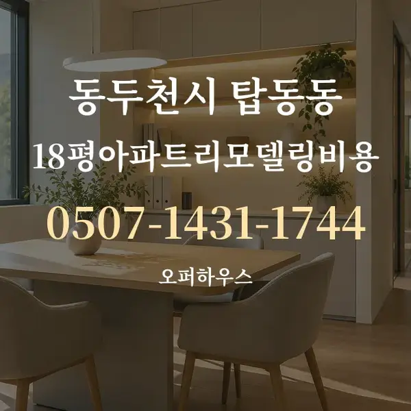 동두천시 탑동동 18평아파트리모델링비용 대표 안내 그래픽