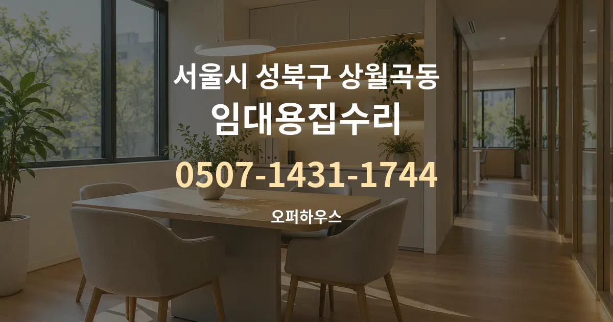 서울시 성북구 상월곡동 임대용집수리 서비스 이용 안내 그래픽