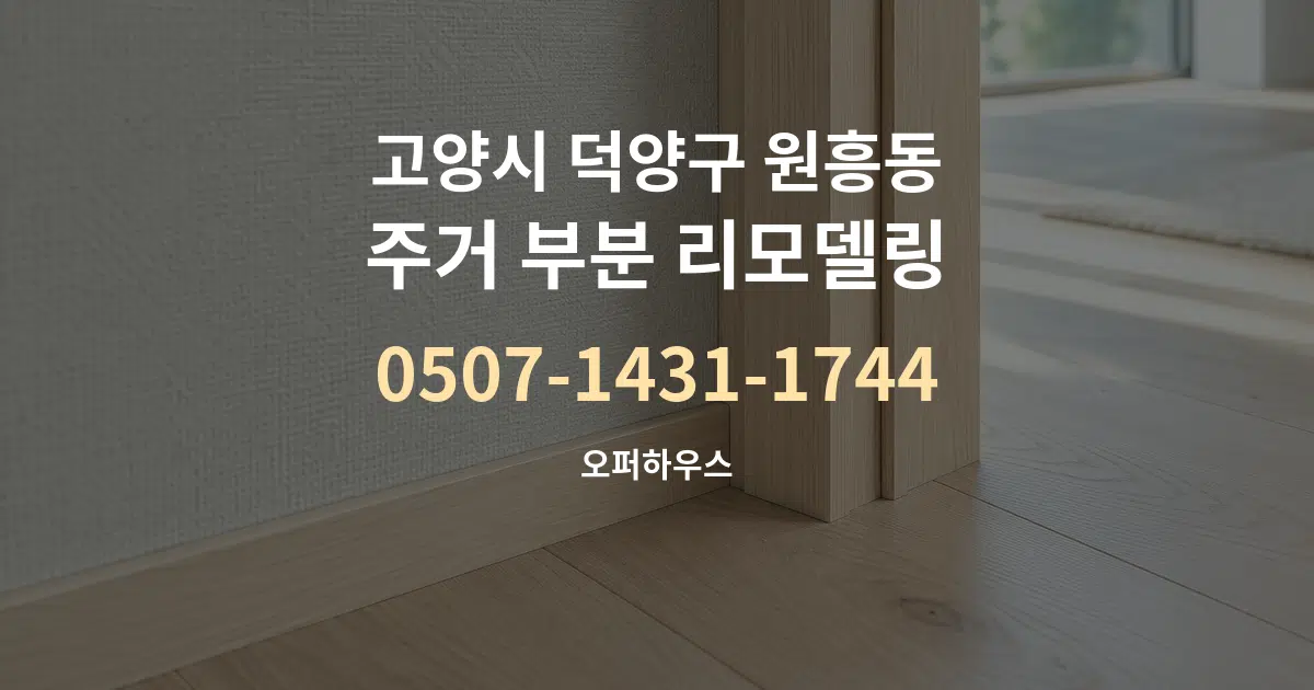 고양시 덕양구 원흥동 주거 부분 리모델링 서비스 이용 안내 그래픽