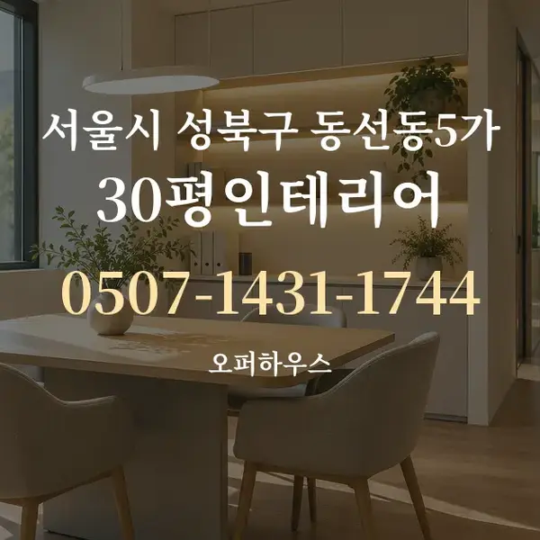 서울시 성북구 동선동5가 30평인테리어 대표 안내 그래픽