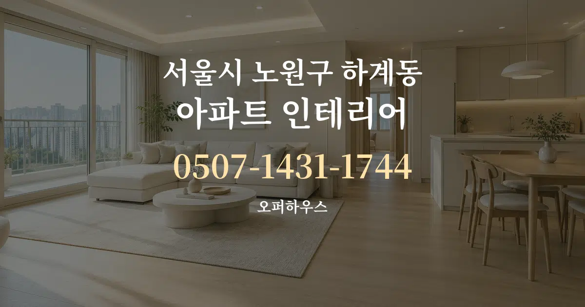 서울시 노원구 하계동 아파트 인테리어 서비스 이용 안내 그래픽