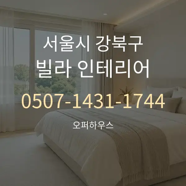 서울시 강북구 빌라 인테리어 대표 안내 그래픽