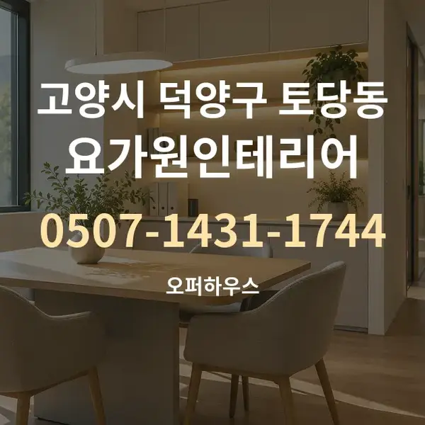 고양시 덕양구 토당동 요가원인테리어 대표 안내 그래픽