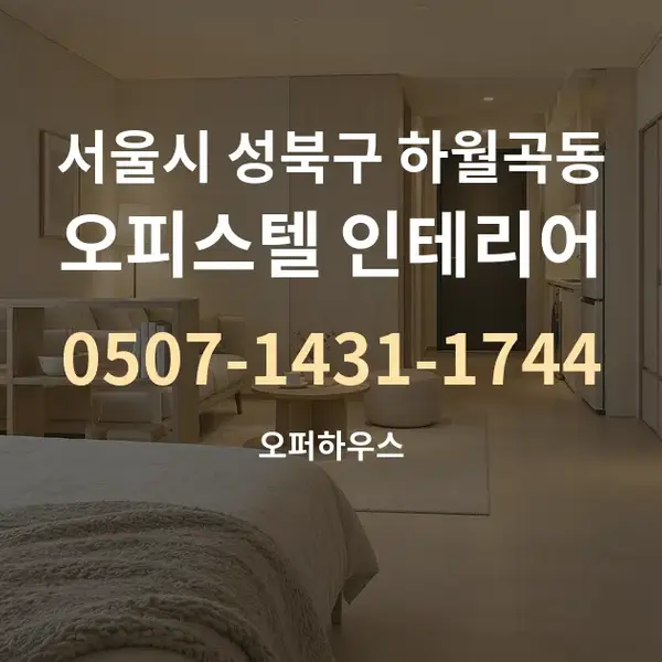 서울시 성북구 하월곡동 오피스텔 인테리어 대표 안내 그래픽