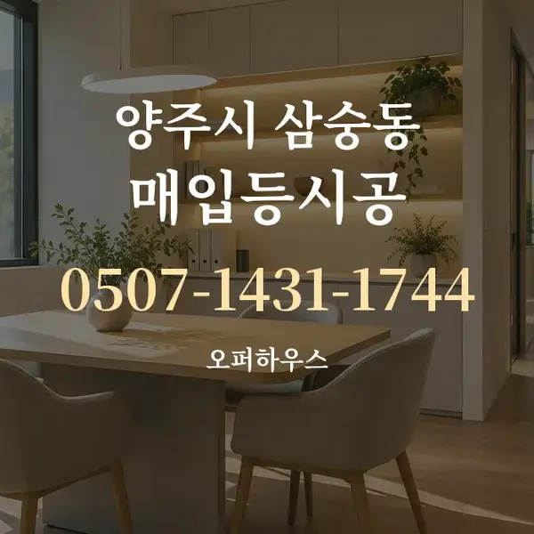 양주시 삼숭동 매입등시공 대표 안내 그래픽