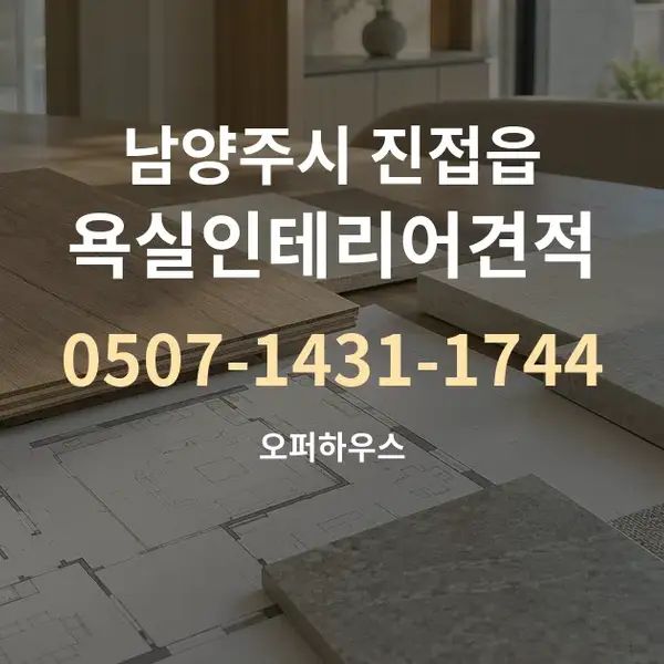 남양주시 진접읍 욕실인테리어견적 대표 안내 그래픽