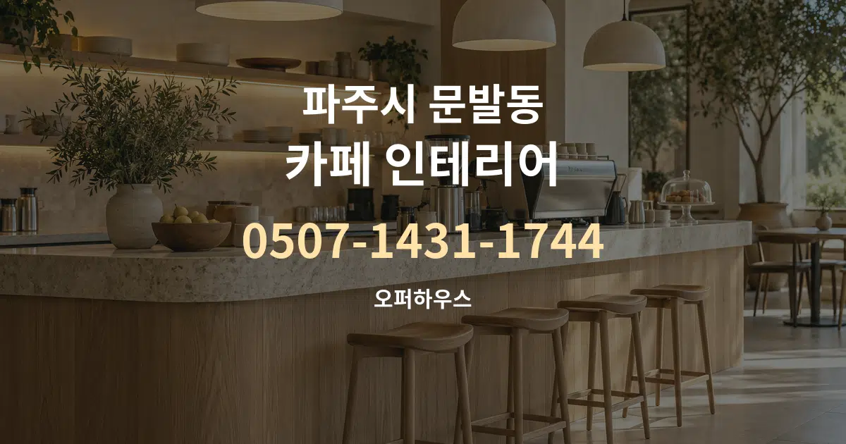 파주시 문발동 카페 인테리어 작업 조건 안내 그래픽
