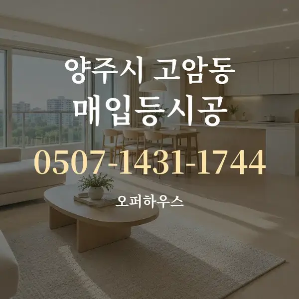 양주시 고암동 매입등시공 대표 안내 그래픽