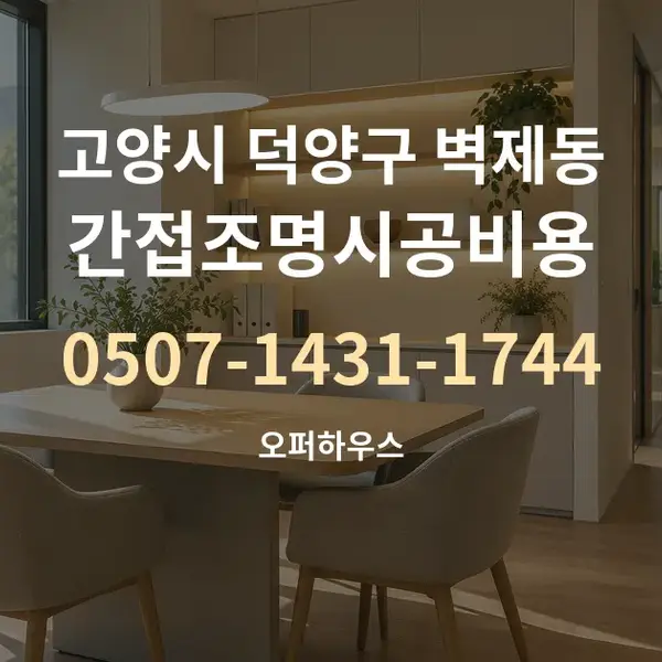 고양시 덕양구 벽제동 간접조명시공비용 대표 안내 그래픽