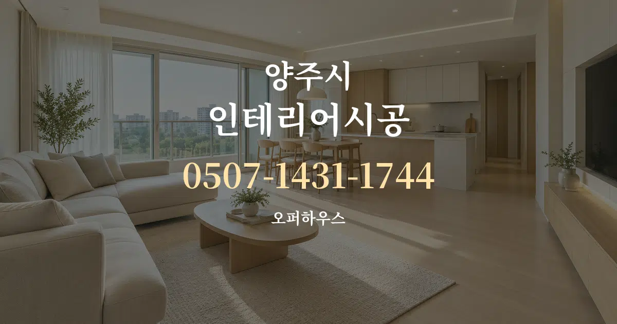 양주시 인테리어시공 대표 안내 그래픽