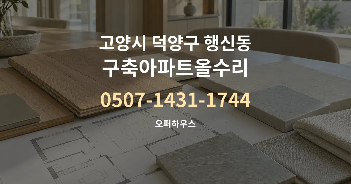 고양시 덕양구 행신동 구축아파트올수리 작업 조건 안내 그래픽