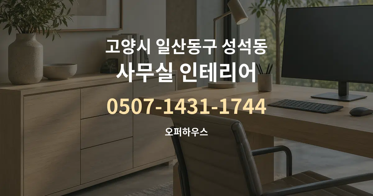고양시 일산동구 성석동 사무실 인테리어 대표 안내 그래픽