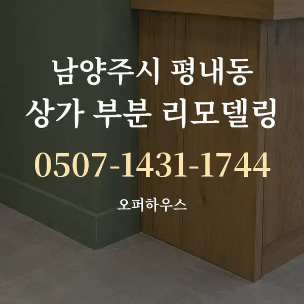 남양주시 평내동 상가 부분 리모델링 대표 안내 그래픽