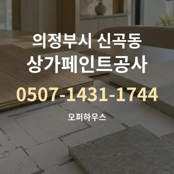 의정부시 신곡동 상가페인트공사 대표 안내 그래픽
