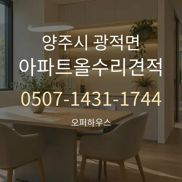 양주시 광적면 아파트올수리견적 대표 안내 그래픽