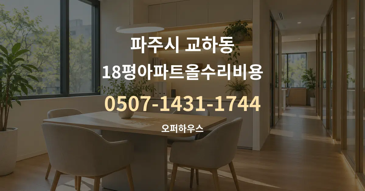 파주시 교하동 18평아파트올수리비용 서비스 이용 안내 그래픽