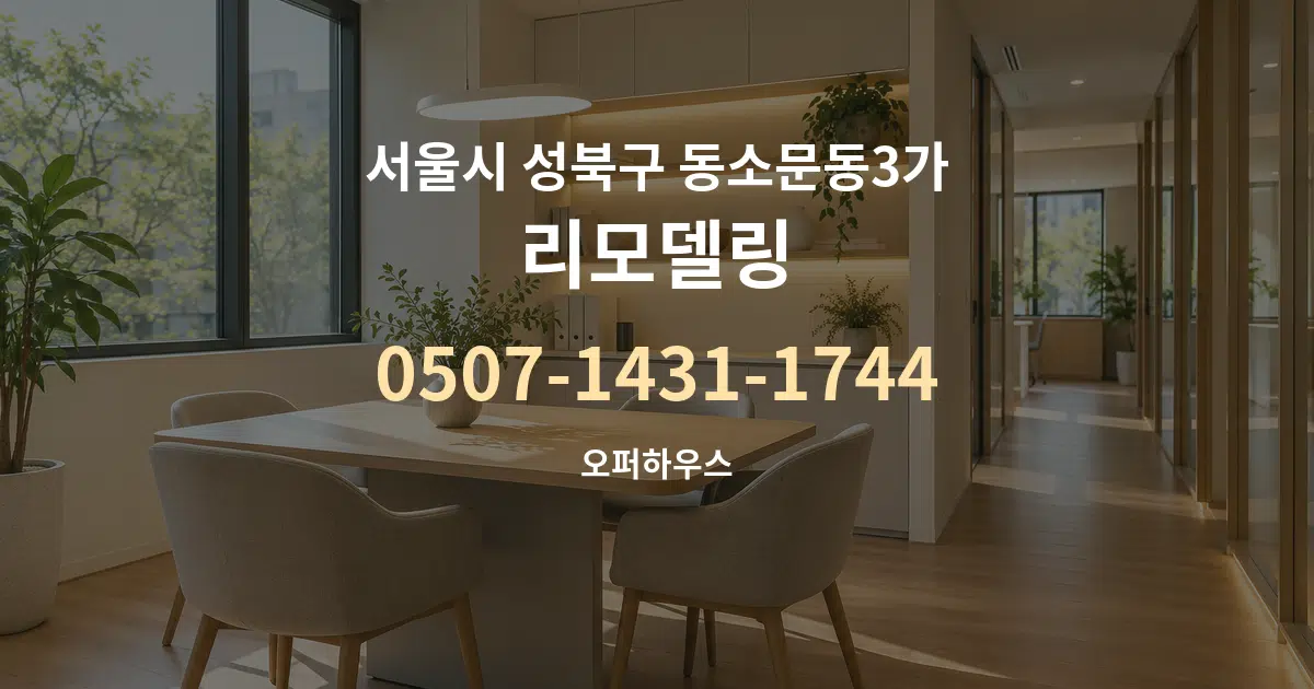 서울시 성북구 동소문동3가 리모델링 서비스 이용 안내 그래픽