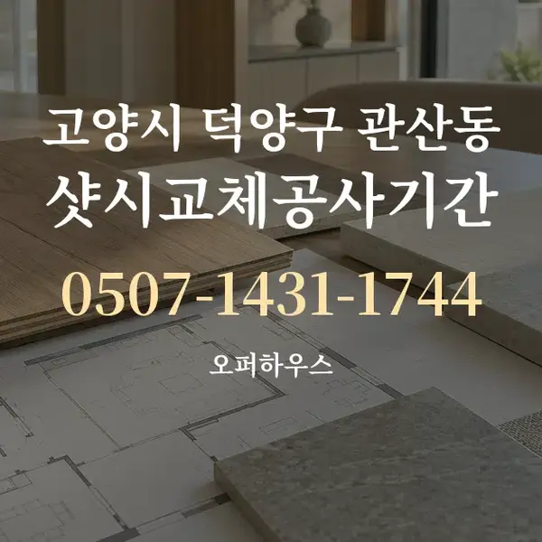 고양시 덕양구 관산동 샷시교체공사기간 대표 안내 그래픽