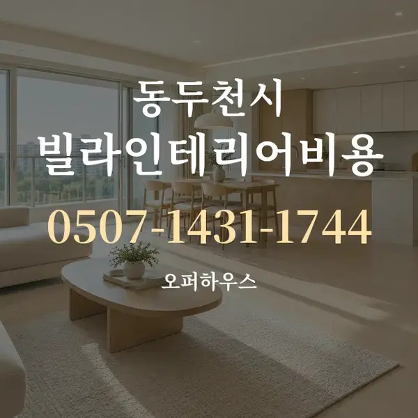 동두천시 빌라인테리어비용 대표 안내 그래픽