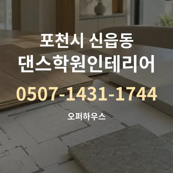 포천시 신읍동 댄스학원인테리어 대표 안내 그래픽