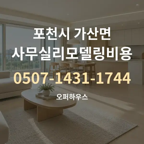 포천시 가산면 사무실리모델링비용 대표 안내 그래픽