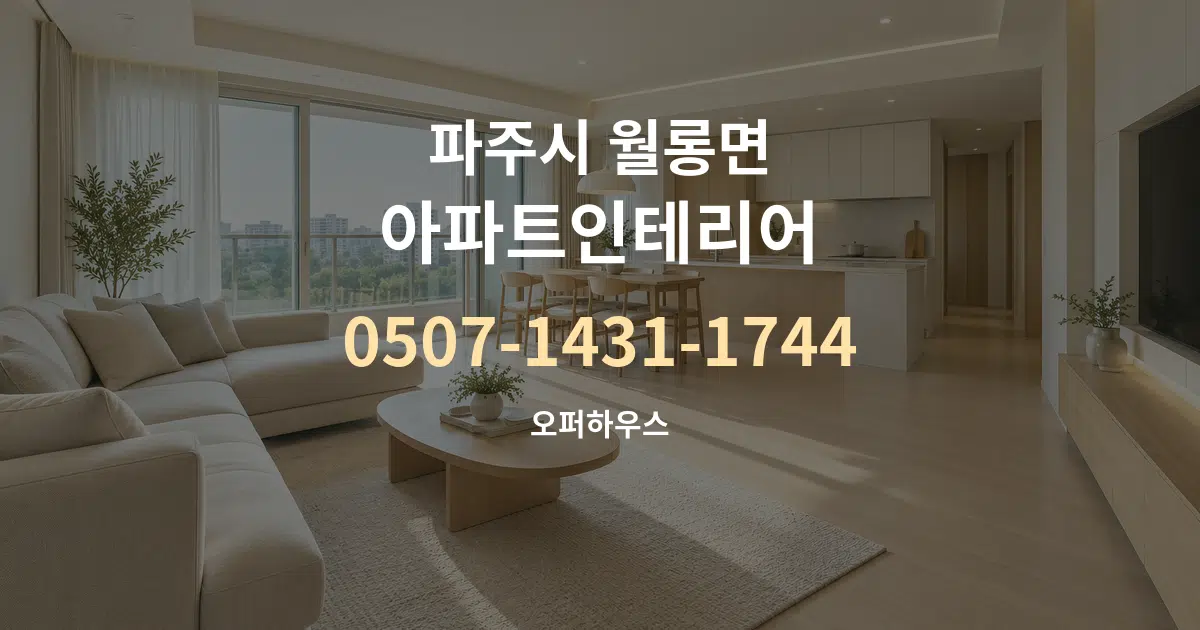 파주시 월롱면 아파트인테리어 대표 안내 그래픽