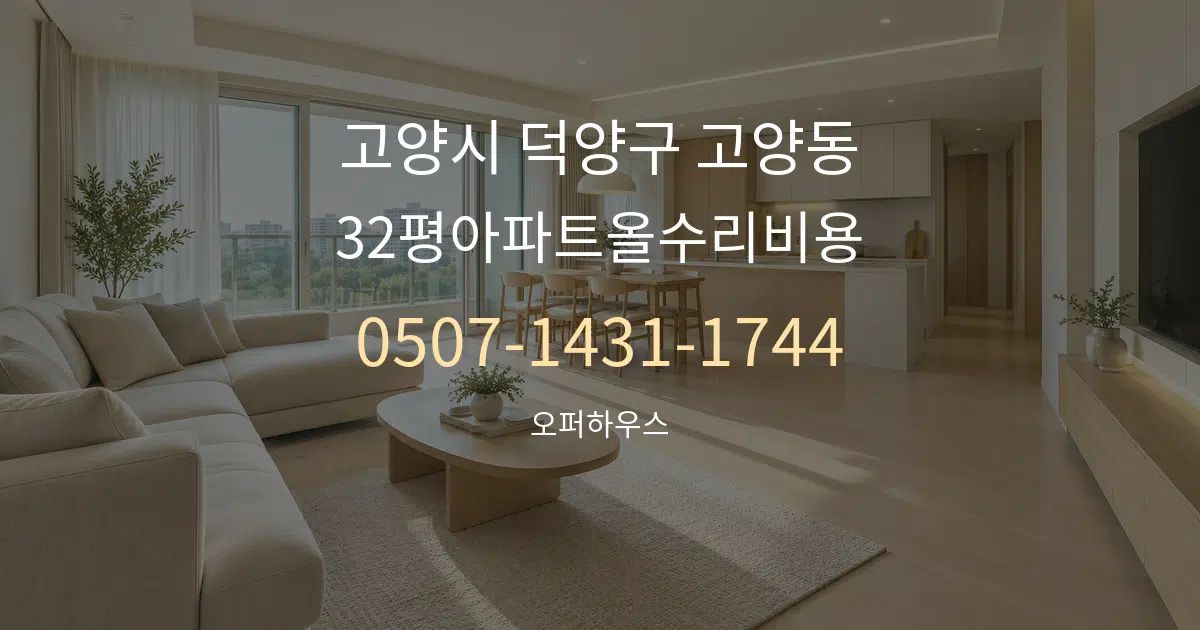 고양시 덕양구 고양동 32평아파트올수리비용 대표 안내 그래픽