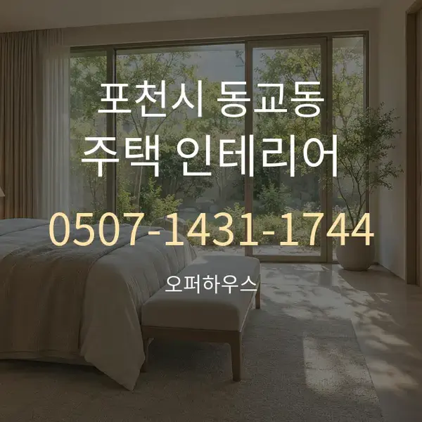 포천시 동교동 주택 인테리어 대표 안내 그래픽