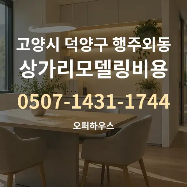고양시 덕양구 행주외동 상가리모델링비용 대표 안내 그래픽