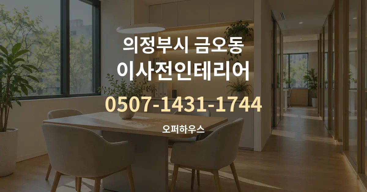 의정부시 금오동 이사전인테리어 서비스 이용 안내 그래픽
