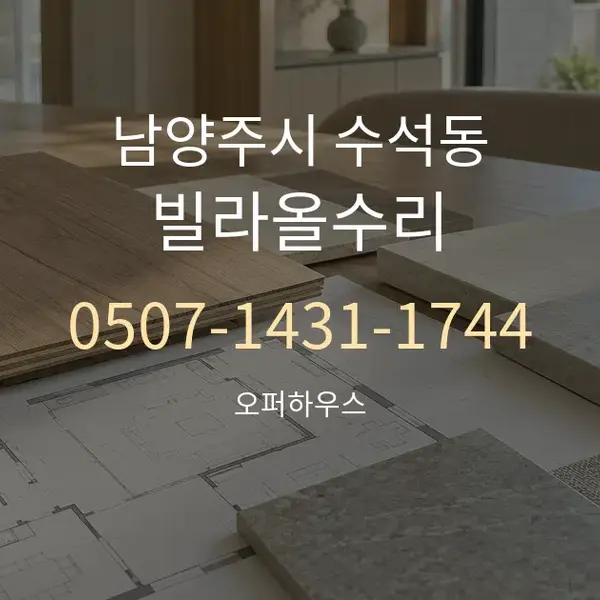 남양주시 수석동 빌라올수리 대표 안내 그래픽