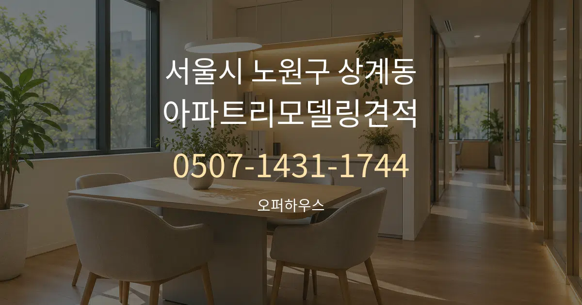 서울시 노원구 상계동 아파트리모델링견적 서비스 이용 안내 그래픽