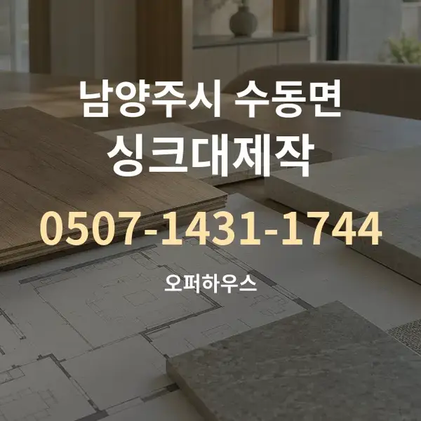 남양주시 수동면 싱크대제작 대표 안내 그래픽