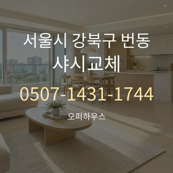 서울시 강북구 번동 샤시교체 대표 안내 그래픽