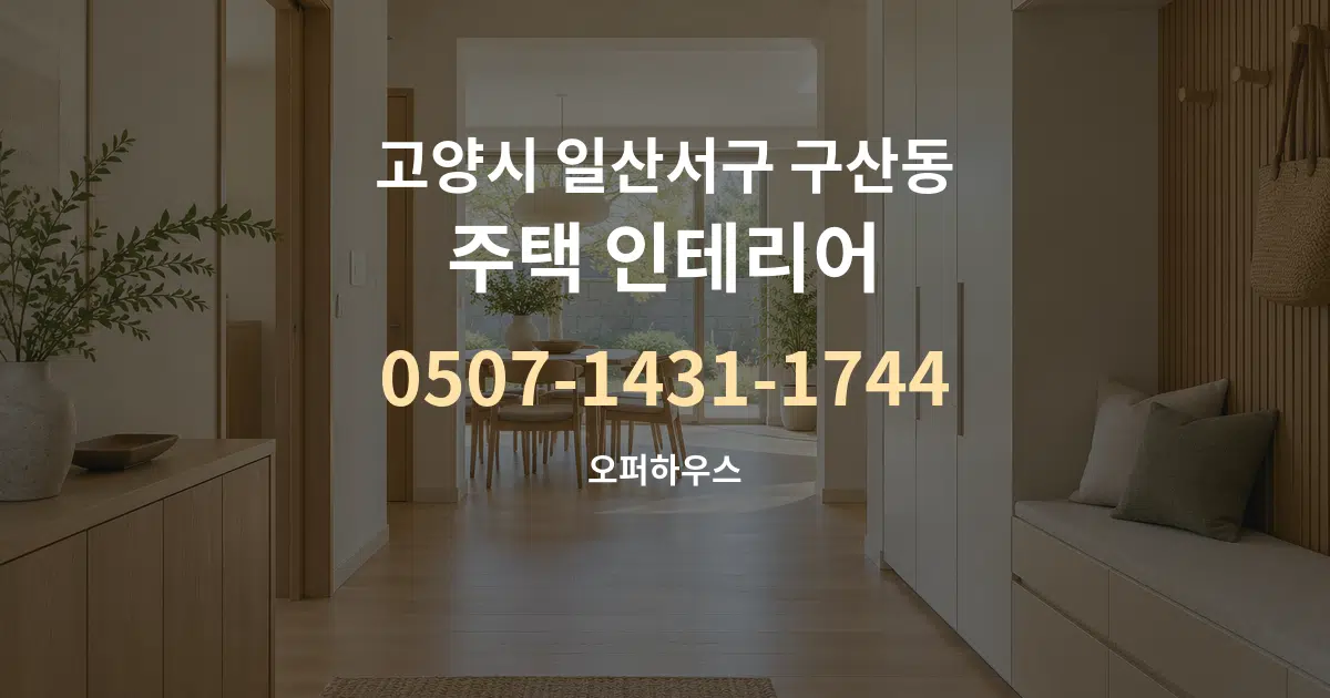 고양시 일산서구 구산동 주택 인테리어 서비스 이용 안내 그래픽
