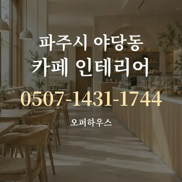 파주시 야당동 카페 인테리어 대표 안내 그래픽