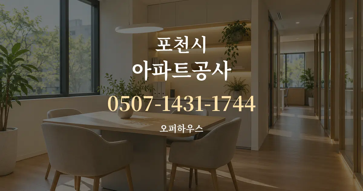 포천시 아파트공사 서비스 이용 안내 그래픽