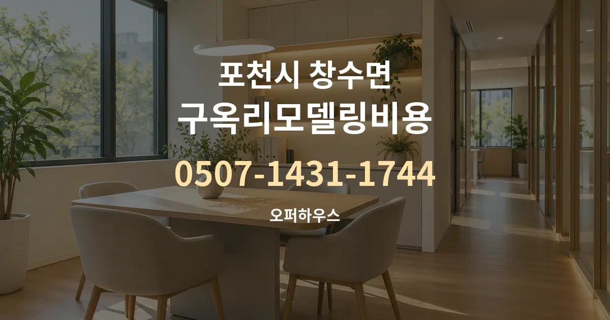 포천시 창수면 구옥리모델링비용 서비스 이용 안내 그래픽
