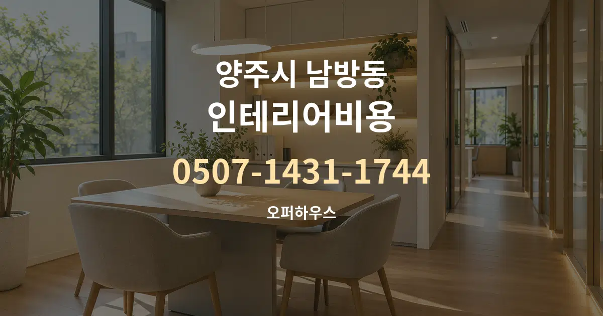 양주시 남방동 인테리어비용 서비스 이용 안내 그래픽