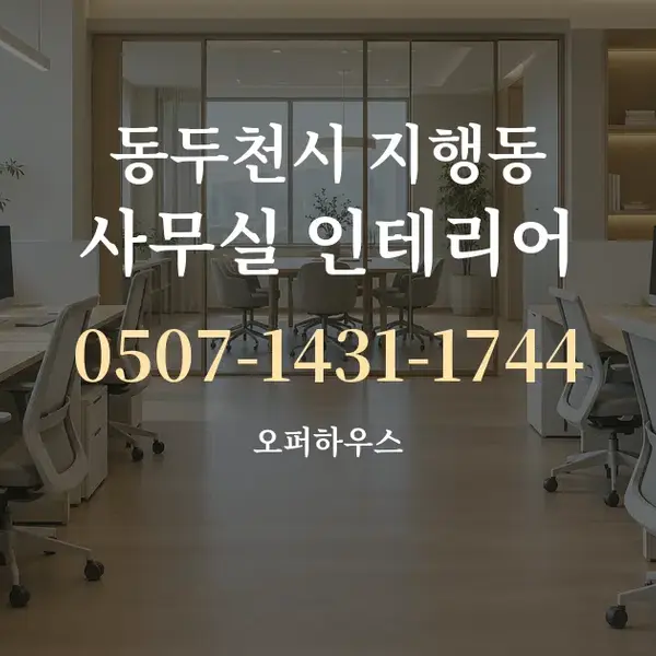 동두천시 지행동 사무실 인테리어 대표 안내 그래픽