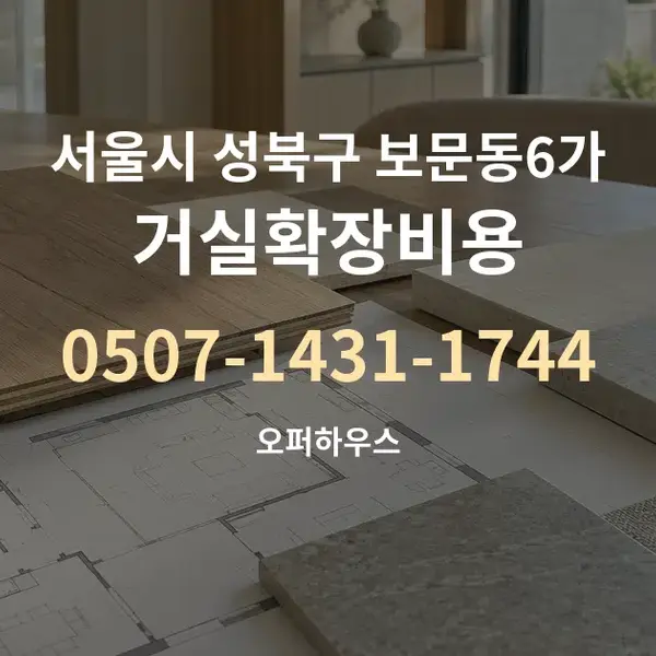 서울시 성북구 보문동6가 거실확장비용 대표 안내 그래픽