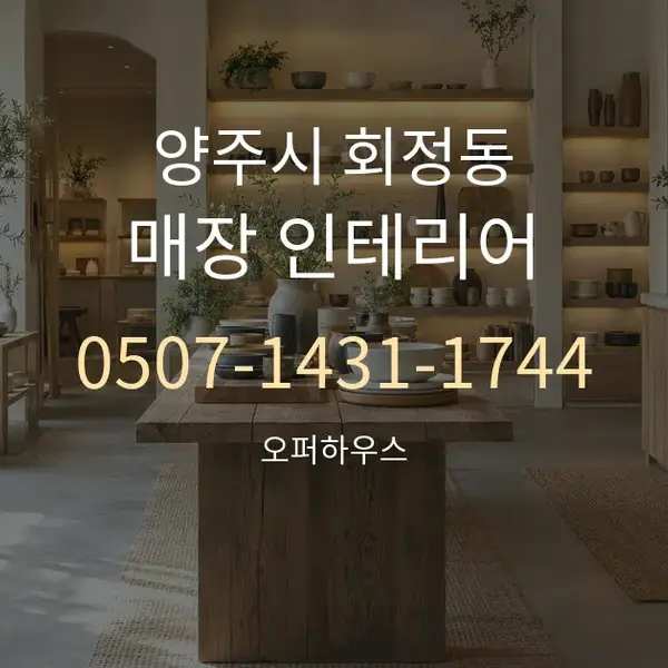 양주시 회정동 매장 인테리어 대표 안내 그래픽