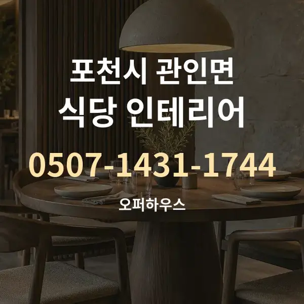 포천시 관인면 식당 인테리어 대표 안내 그래픽