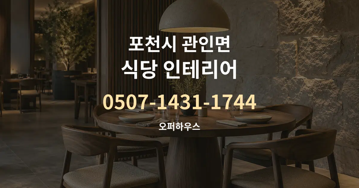 포천시 관인면 식당 인테리어 대표 안내 그래픽