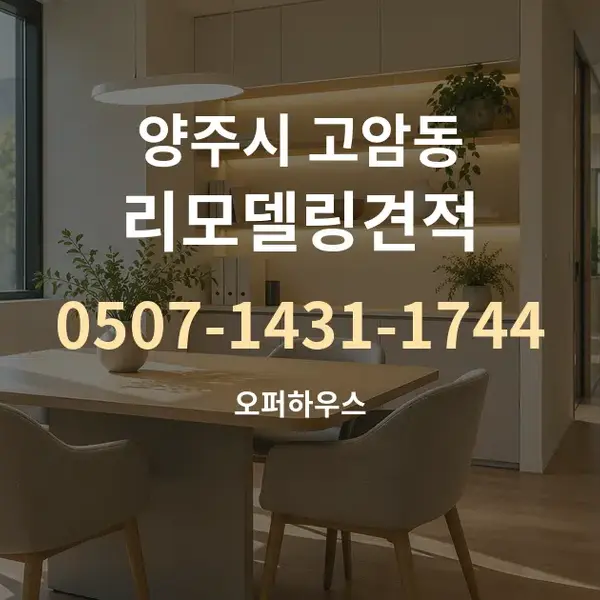 양주시 고암동 리모델링견적 대표 안내 그래픽