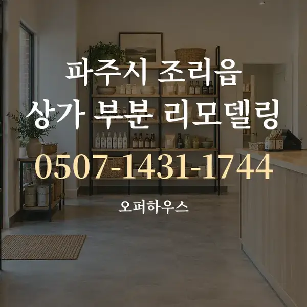 파주시 조리읍 상가 부분 리모델링 대표 안내 그래픽