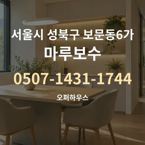 서울시 성북구 보문동6가 마루보수 대표 안내 그래픽