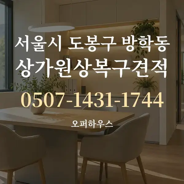 서울시 도봉구 방학동 상가원상복구견적 대표 안내 그래픽