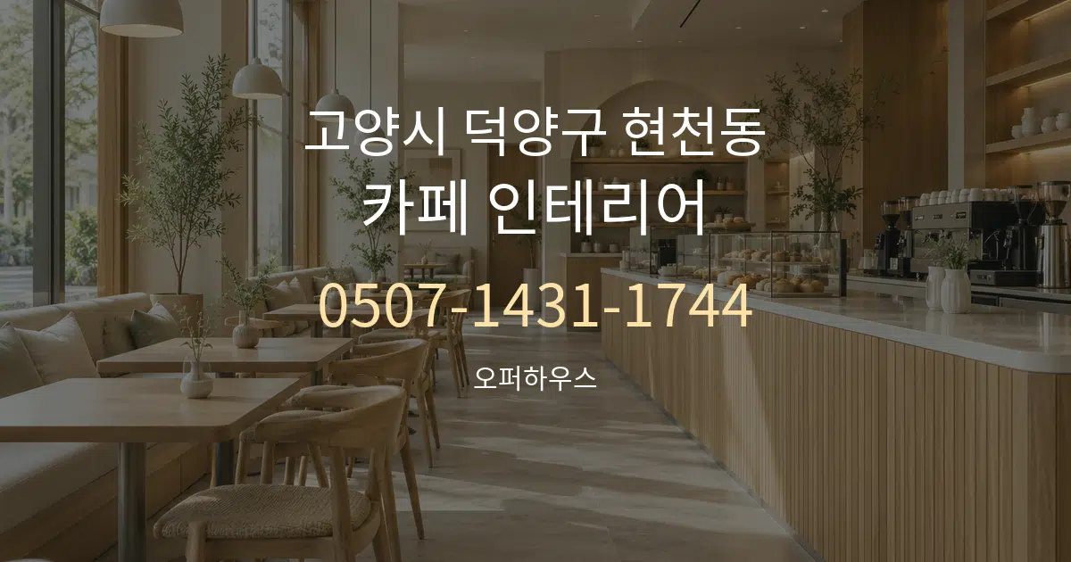 고양시 덕양구 현천동 카페 인테리어 작업 조건 안내 그래픽