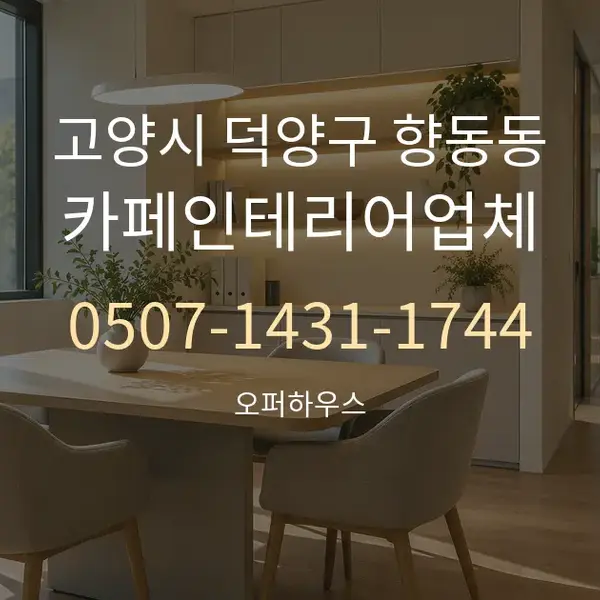 고양시 덕양구 향동동 카페인테리어업체 대표 안내 그래픽